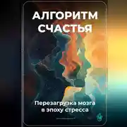 Постер книги Алгоритм счастья: Перезагрузка мозга в эпоху стресса