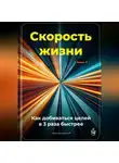Артем Демиденко - Скорость жизни: Как добиваться целей в 3 раза быстрее