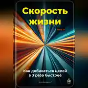 Постер книги Скорость жизни: Как добиваться целей в 3 раза быстрее