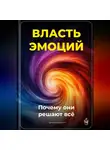 Артем Демиденко - Власть эмоций: Почему они решают всё