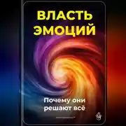 Постер книги Власть эмоций: Почему они решают всё