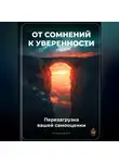 Артем Демиденко - От сомнений к уверенности: Перезагрузка вашей самооценки