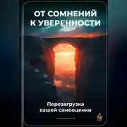 Постер книги От сомнений к уверенности: Перезагрузка вашей самооценки