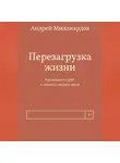 Андрей Миллиардов - Перезагрузка жизни. Как изменить себя и начать с чистого листа