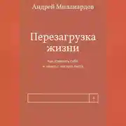 Постер книги Перезагрузка жизни. Как изменить себя и начать с чистого листа