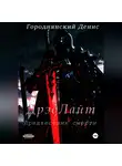 Городнянский Денис - ДрэдЛайт