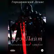 Постер книги ДрэдЛайт