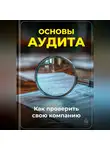 Артем Демиденко - Основы аудита: Как проверить свою компанию