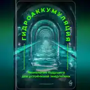 Постер книги Гидроаккумуляция: Технология будущего для устойчивой энергетики