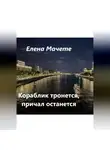 Елена Мачете - Кораблик тронется, причал останется