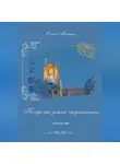 Ольга Минина - Когда на землю спускаются ангелы