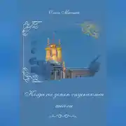 Постер книги Когда на землю спускаются ангелы