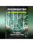 Артем Демиденко - Руководство по консилерам: Секреты идеальной кожи