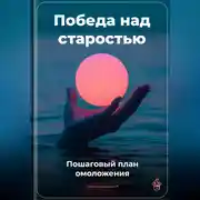 Постер книги Победа над старостью: Пошаговый план омоложения