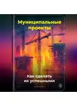 Артем Демиденко - Муниципальные проекты: Как сделать их успешными