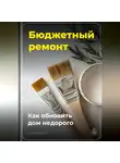 Артем Демиденко - Бюджетный ремонт: Как обновить дом недорого