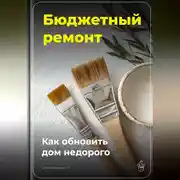 Постер книги Бюджетный ремонт: Как обновить дом недорого
