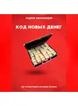 Андрей Миллиардов - Код новых денег. Как зарабатывать на своих знаниях
