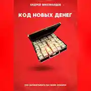 Постер книги Код новых денег. Как зарабатывать на своих знаниях
