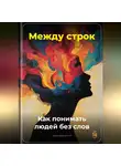 Артем Демиденко - Между строк: Как понимать людей без слов