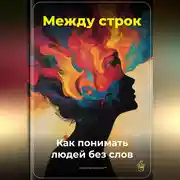 Постер книги Между строк: Как понимать людей без слов