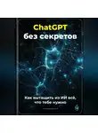 Артем Демиденко - ChatGPT без секретов: Как вытащить из ИИ всё, что тебе нужно