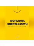 Андрей Миллиардов - Формула уверенности. Как перестать сомневаться в себе