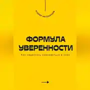 Постер книги Формула уверенности. Как перестать сомневаться в себе