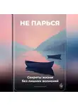Артем Демиденко - Не парься: Секреты жизни без лишних волнений
