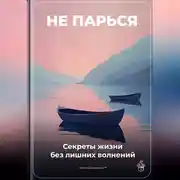 Постер книги Не парься: Секреты жизни без лишних волнений
