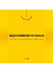 Андрей Миллиардов - Вдохновение на заказ. Как быть мотивированным каждый день