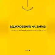 Постер книги Вдохновение на заказ. Как быть мотивированным каждый день