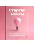 Артем Демиденко - Стартап мечты: Как превратить идею в успешный бизнес