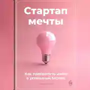 Постер книги Стартап мечты: Как превратить идею в успешный бизнес