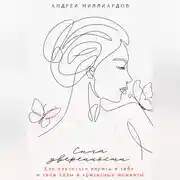 Постер книги Сила уверенности. Как научиться верить в себя и свои силы в кризисные моменты