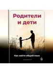 Артем Демиденко - Родители и дети: Как найти общий язык