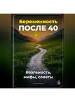 Артем Демиденко - Беременность после 40: Реальность, мифы, советы