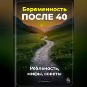 Постер книги Беременность после 40: Реальность, мифы, советы