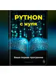 Артем Демиденко - Python с нуля: Ваша первая программа