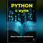 Постер книги Python с нуля: Ваша первая программа