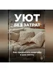 Артем Демиденко - Уют без затрат: Как превратить квартиру в дом мечты