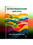 Артем Демиденко - Естествознание для всех: Как работает наш мир