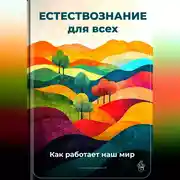 Постер книги Естествознание для всех: Как работает наш мир