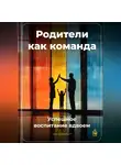 Артем Демиденко - Родители как команда: Успешное воспитание вдвоем