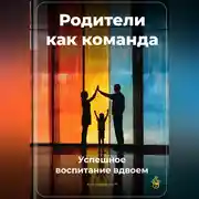 Постер книги Родители как команда: Успешное воспитание вдвоем