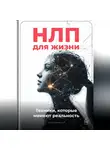 Артем Демиденко - НЛП для жизни: Техники, которые меняют реальность