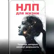 Постер книги НЛП для жизни: Техники, которые меняют реальность