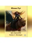 Юлия Рут - Эра сверхлюдей. Книга 2. Эволюция