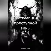 Постер книги Презумпция преступной вины