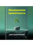 Артем Демиденко - Финансовая грамотность для подростков